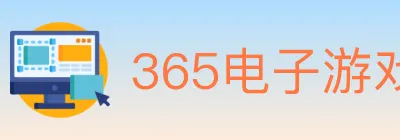 365电子游戏官网 logo